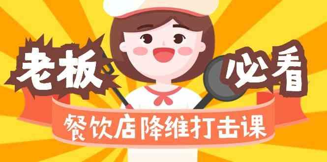 餐饮店降维打击课：味觉、爆品、品牌、营销、赚钱(17节高清课)-威云科技 余香的脑洞