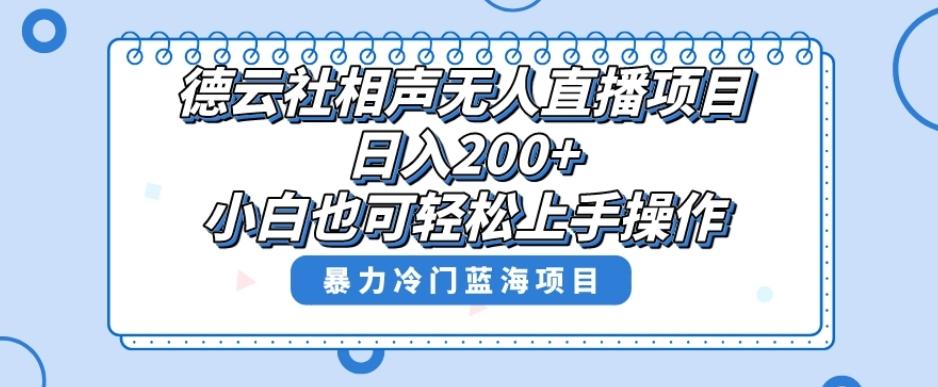 单号日入200+，超级风口项目，德云社相声无人直播，教你详细操作赚收益-威云科技 余香的脑洞