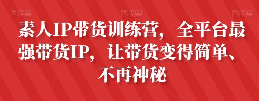 素人IP带货训练营，全平台最强带货IP，让带货变得简单、不再神秘-威云科技 余香的脑洞