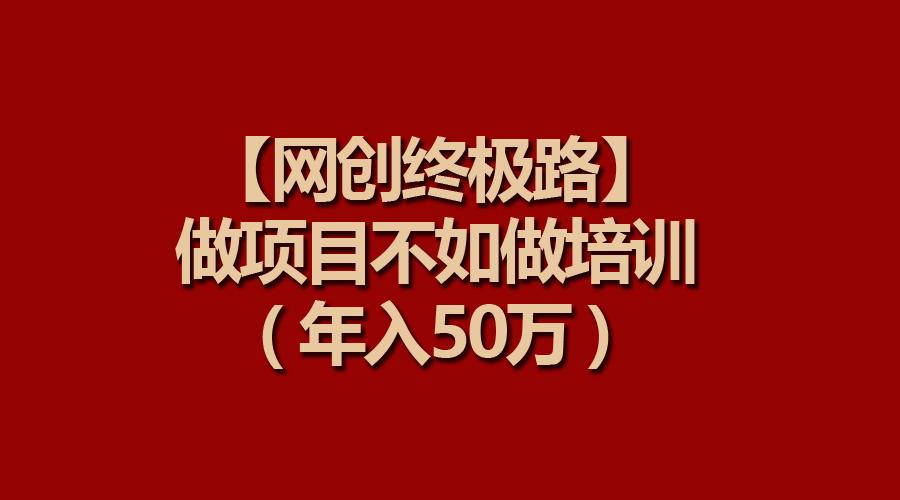 (9550期)【网创终极路】做项目不如做项目培训，年入50万-威云科技 余香的脑洞