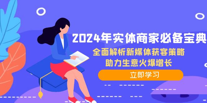 2024年实体商家必备宝典:全面解析新媒体获客策略,助力生意火爆增长-威云科技 余香的脑洞