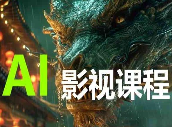 AI电影创作,AI影视创作全套完整课程-威云科技 余香的脑洞
