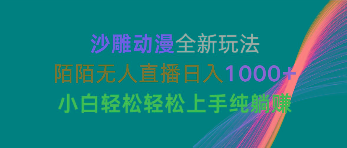 沙雕动漫全新玩法，陌陌无人直播日入1000+小白轻松轻松上手纯躺赚-威云科技 余香的脑洞