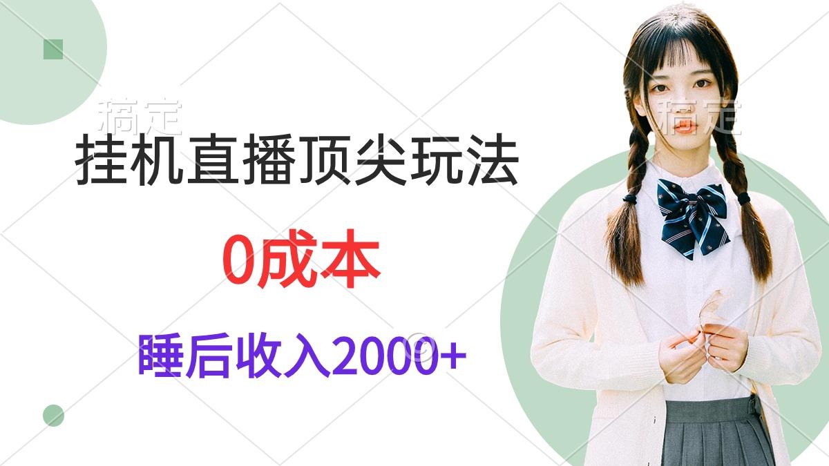 (9715期)挂机直播顶尖玩法，睡后日收入2000+、0成本，视频教学-威云科技 余香的脑洞