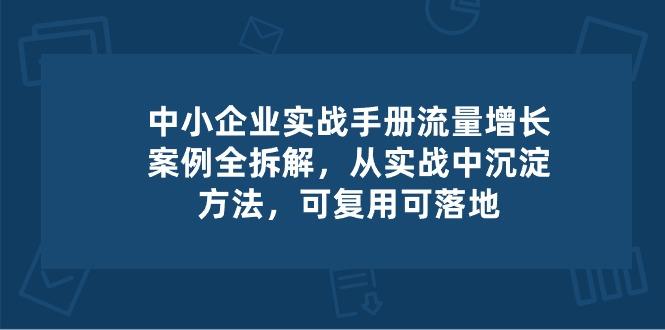 中小 企业 实操手册-流量增长案例拆解，从实操中沉淀方法，可复用可落地-威云科技 余香的脑洞