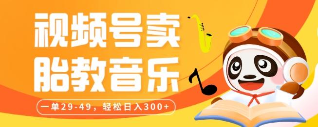 视频号卖胎教音乐,作品制作简单,一单29-49,轻松日入300-威云科技 余香的脑洞
