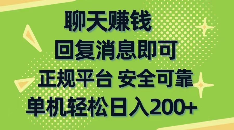 聊天赚钱，无门槛稳定，手机商城正规软件，单机轻松日入200+-威云科技 余香的脑洞