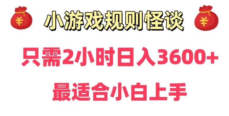 靠小游戏直播规则怪谈日入3500+，保姆式教学，小白轻松上手【揭秘】-威云科技 余香的脑洞