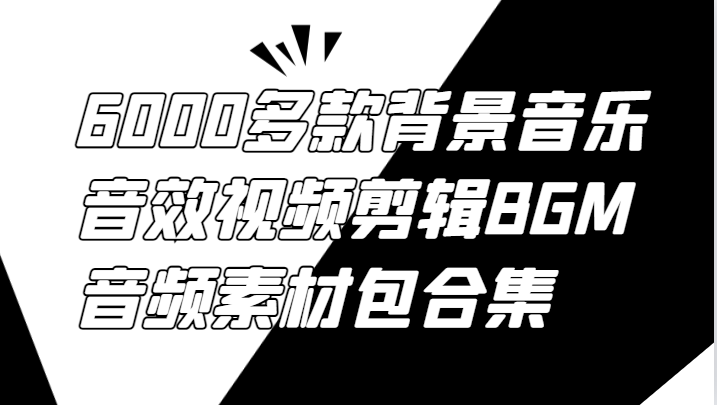 6000多款背景音乐音效视频剪辑BGM音频素材包合集-威云科技 余香的脑洞