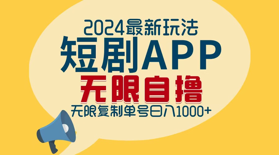 2024最新短剧APP自撸拉新玩法,无限制批量操作,轻松日入1000+-威云科技 余香的脑洞