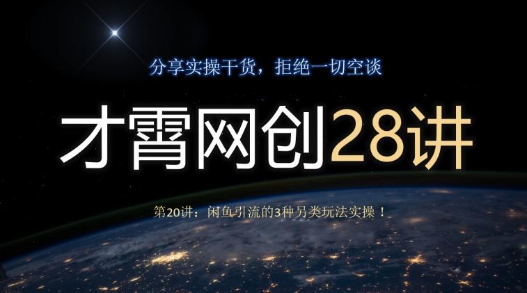 才霄网创28讲第20讲：闲鱼引流的3种另类玩法实操！-威云科技 余香的脑洞