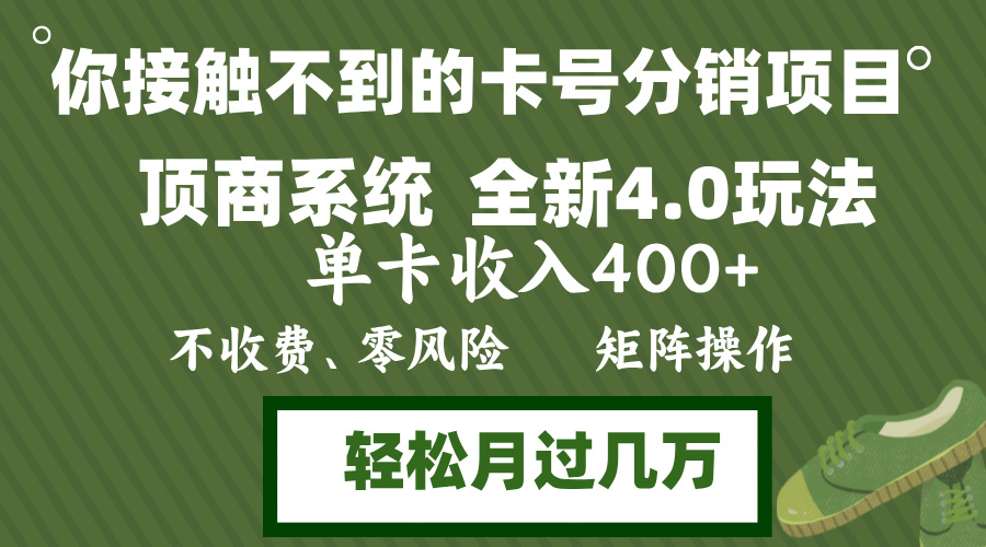 年底卡号分销顶商系统4.0玩法，单卡收入400+，0门槛，无脑操作，矩阵操...-威云科技 余香的脑洞