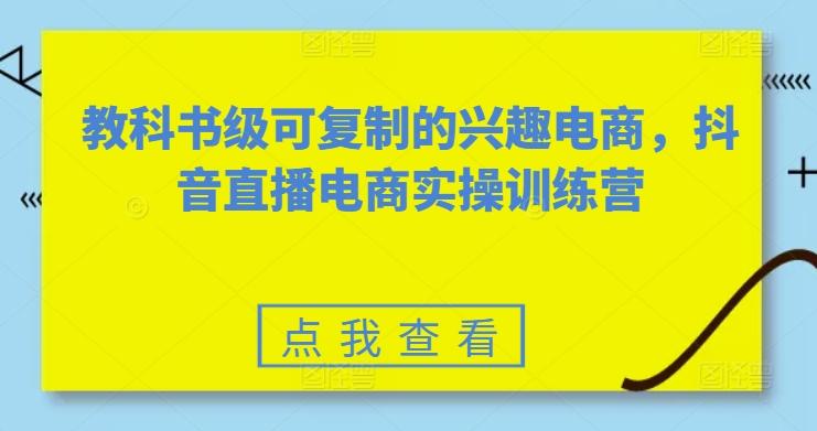 教科书级可复制的兴趣电商，抖音直播电商实操训练营-威云科技 余香的脑洞