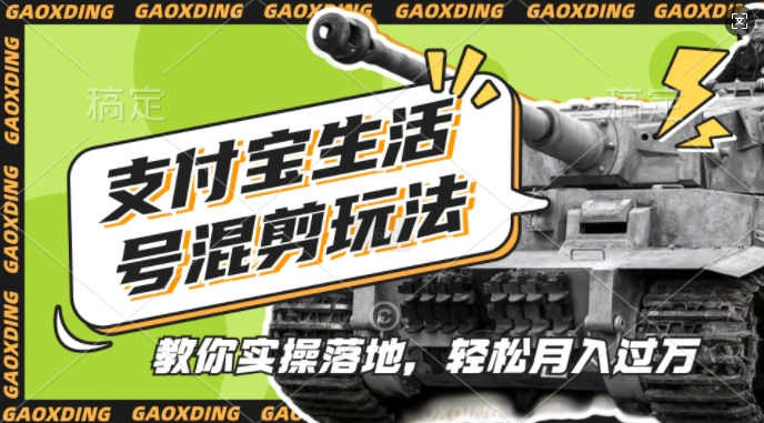 支付宝生活号军事赛道混剪玩法，纯原创视频，手把手教你实操落地，懒人必看【揭秘】-威云科技 余香的脑洞