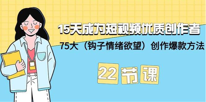 (9476期)15天成为短视频-优质创作者+75大(钩子-情绪欲望)创作爆款方法-22节课-威云科技 余香的脑洞
