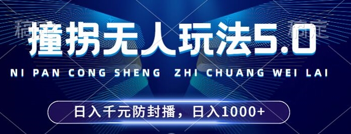 2024年撞拐无人玩法5.0，利用新的防封手法，稳定开播24小时无违规，单场日入1k【揭秘】-威云科技 余香的脑洞