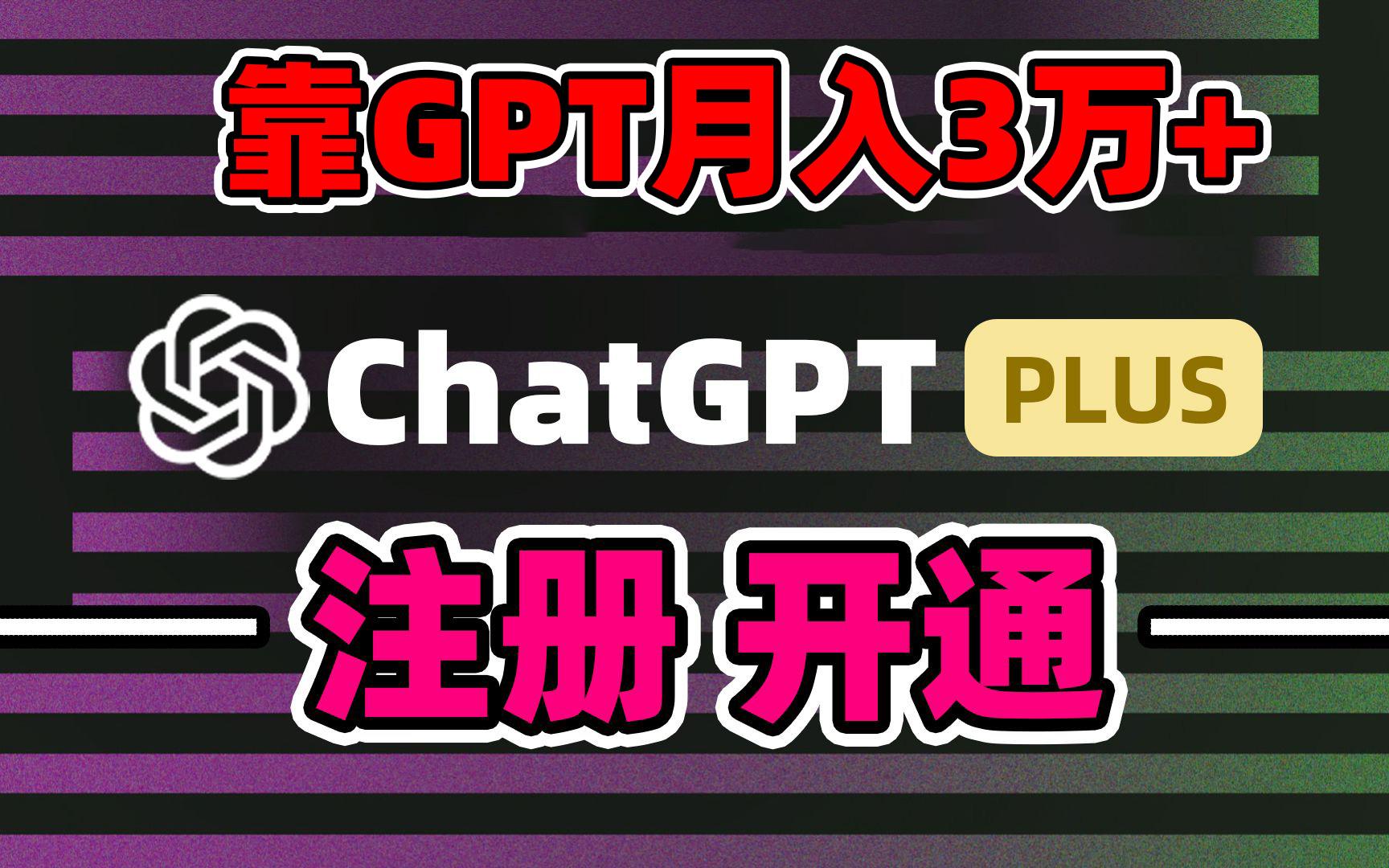 靠卖chatgp账号，4.0代充，日入1000+，精准引流，暴力变现-威云科技 余香的脑洞