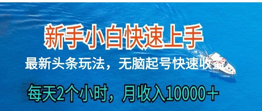 2024头条最新ai搬砖，每天肉眼可见的收益，日入300＋-威云科技 余香的脑洞
