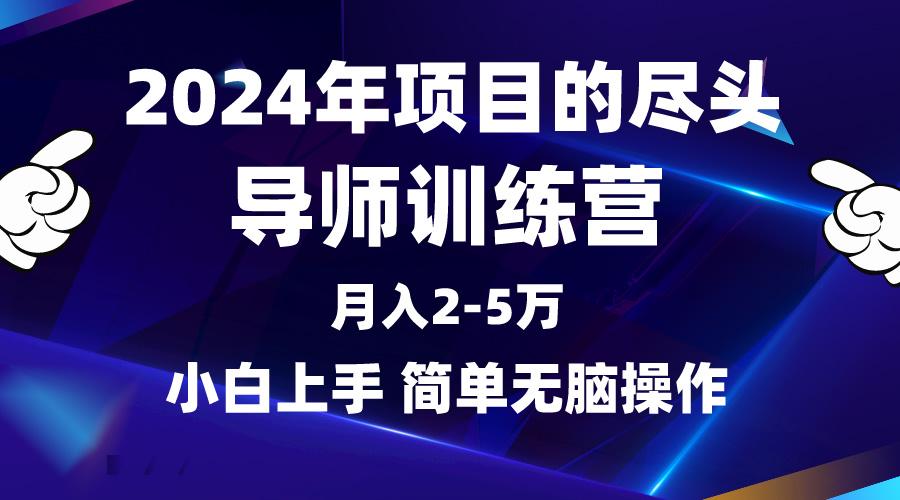 (9691期)2024年做项目的尽头是导师训练营，互联网最牛逼的项目没有之一，月入3-5…-威云科技 余香的脑洞
