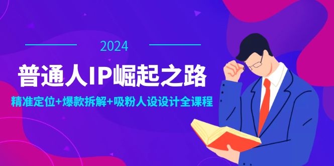 普通人IP崛起之路：打造个人品牌，精准定位+爆款拆解+吸粉人设设计全课程-威云科技 余香的脑洞