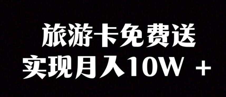 旅游卡项目，小众暴利赛道，免费送卡也能实现月入10W-威云科技 余香的脑洞
