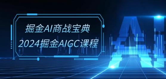 掘金AI商战宝典-系统班：2024掘金AIGC课程(30节视频课)-威云科技 余香的脑洞