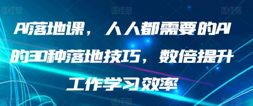 AI落地课,人人都需要的AI的30种落地技巧,数倍提升工作学习效率-威云科技 余香的脑洞