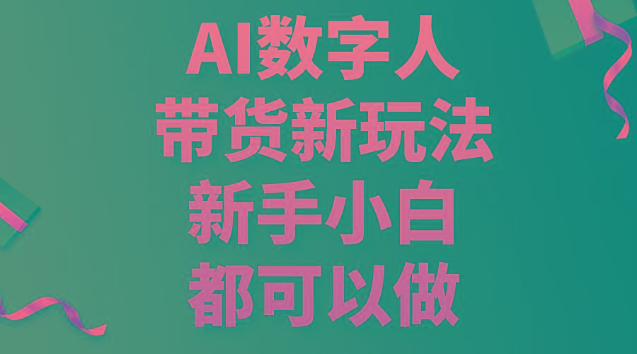 AI数字人带货新玩法，新手小白都可以做-威云科技 余香的脑洞
