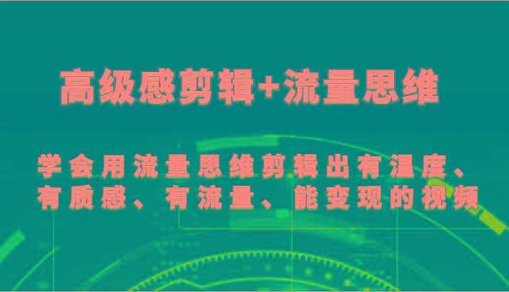 高级感剪辑+流量思维 学会用流量思维剪辑出有温度、有质感、有流量、能变现的视频-威云科技 余香的脑洞