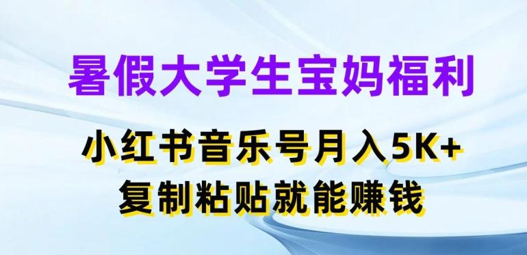 暑假大学生宝妈福利，小红书音乐号月入5000+，复制粘贴就能赚钱【揭秘】-威云科技 余香的脑洞