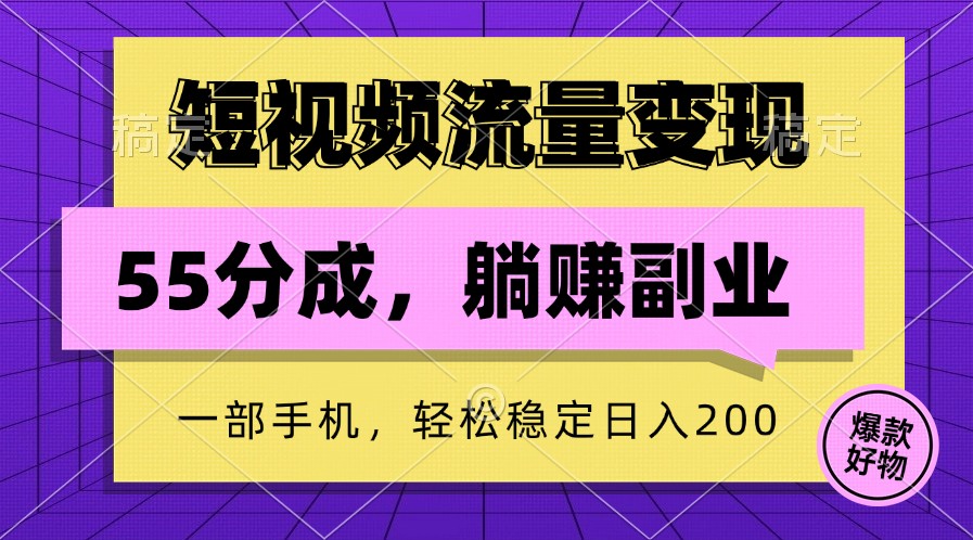 短视频流量变现，一部手机躺赚项目,轻松稳定日入200-威云科技 余香的脑洞