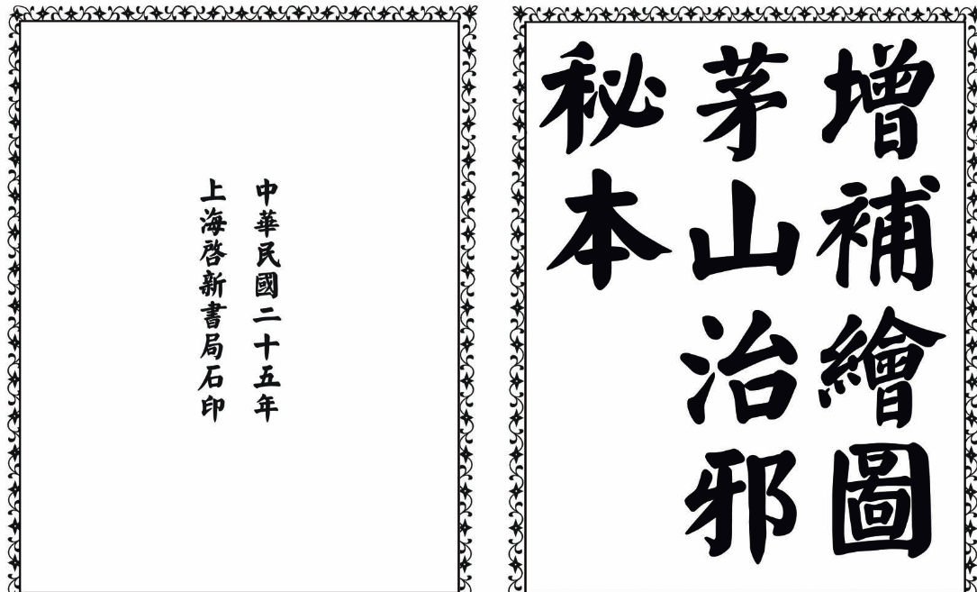 茅山治邪秘本-完整版-威云科技 余香的脑洞