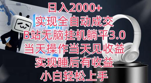 日入2000+，实现全自动成交，B站无脑挂机躺平3.0，当天操作当天见收益，实现睡后有收益【揭秘】-威云科技 余香的脑洞