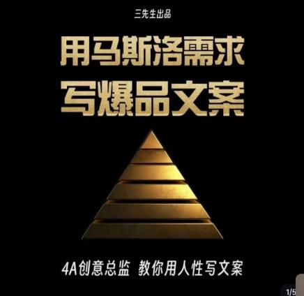 三先生·用马斯洛需求写爆品文案，4A创意总监教你用人性写文案-威云科技 余香的脑洞