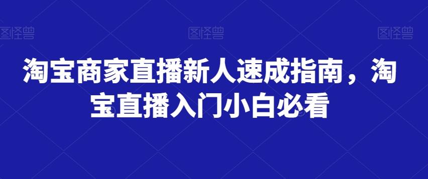 淘宝商家直播新人速成指南，淘宝直播入门小白必看-威云科技 余香的脑洞