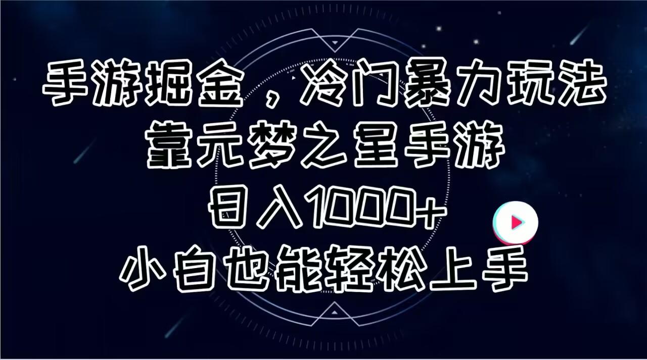 手游掘金，冷门暴力玩法，靠元梦之星手游日入1000+，小白也能轻松上手-威云科技 余香的脑洞