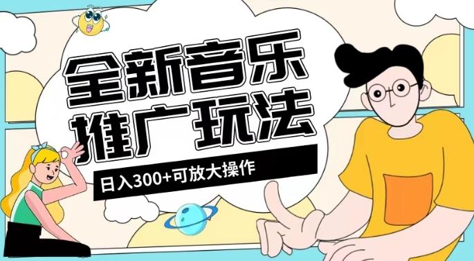 全新音乐推广日入300+玩法，没有任何门槛，无粉丝要求！-威云科技 余香的脑洞