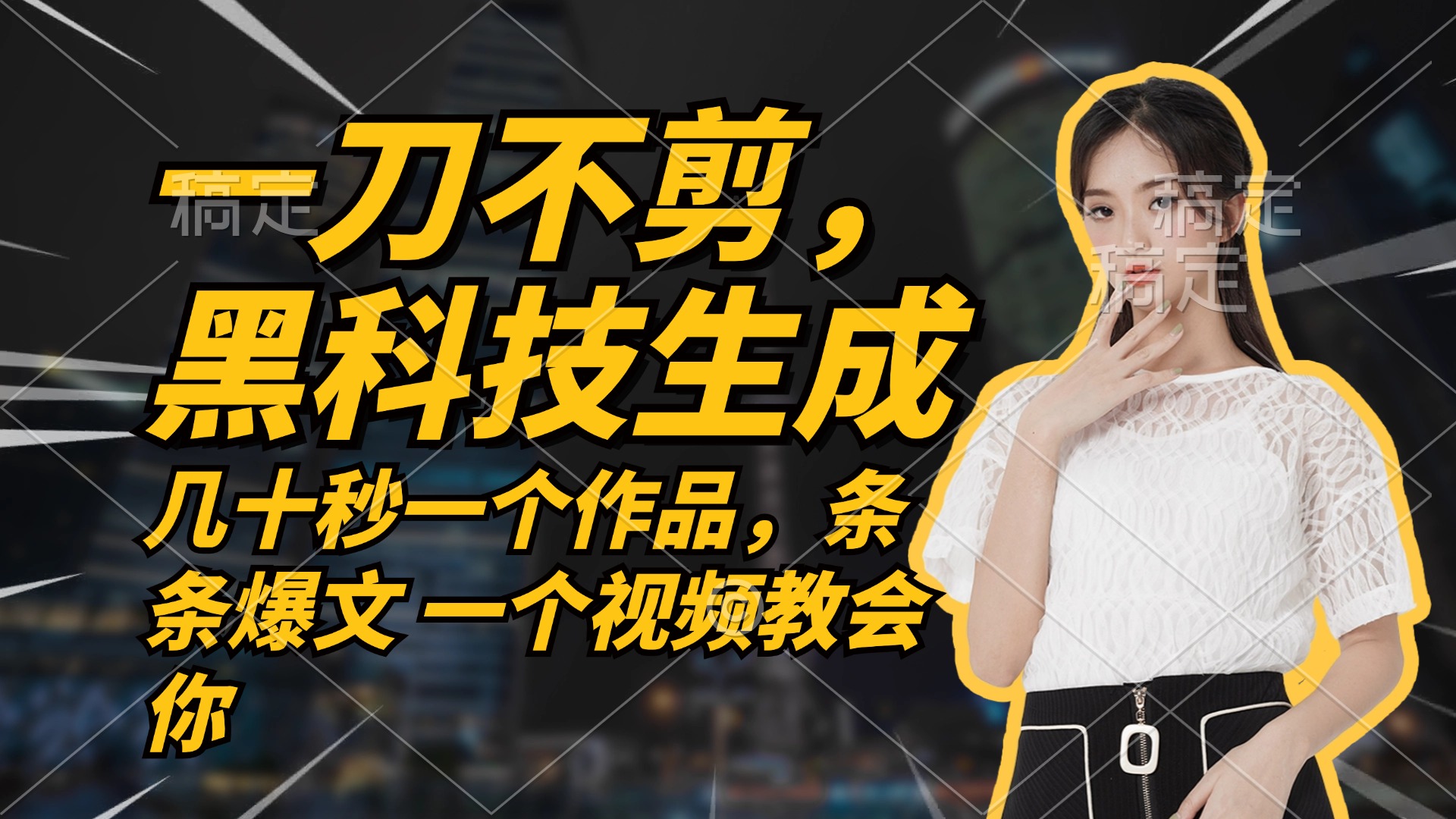 无需任何剪辑 几十秒一个作品，今天做明天见收益-威云科技 余香的脑洞