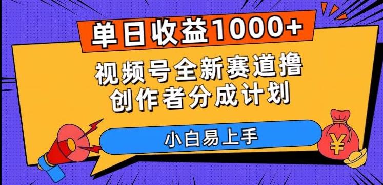 单日收益1000+，视频号全新赛道撸创作者分成计划，小白易上手【揭秘】-威云科技 余香的脑洞