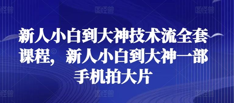 新人小白到大神技术流全套课程，新人小白到大神一部手机拍大片-威云科技 余香的脑洞