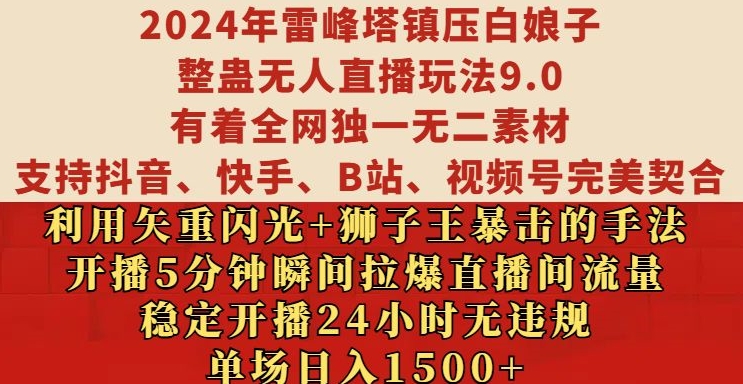 2024年雷峰塔镇压白娘子整蛊无人直播玩法9.0.，稳定开播24小时无违规，单场日入1.5k【揭秘】-威云科技 余香的脑洞