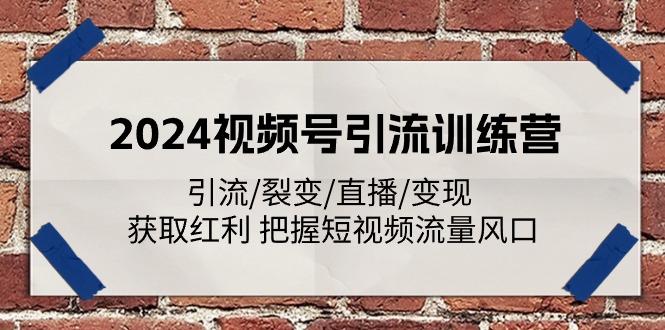 2024视频号引流训练营:引流/裂变/直播/变现 获取红利 把握短视频流量风口-威云科技 余香的脑洞