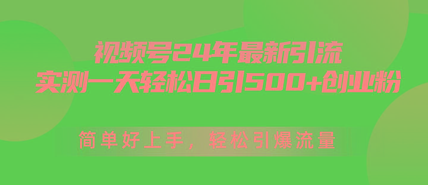 视频号24年最新引流，一天轻松日引500+创业粉，简单好上手，轻松引爆流量-威云科技 余香的脑洞