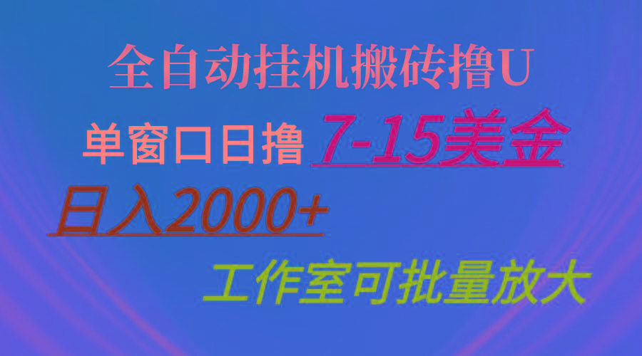 全自动挂机搬砖撸U，单窗口日撸7-15美金，日入2000+，可个人操作，工作…-威云科技 余香的脑洞
