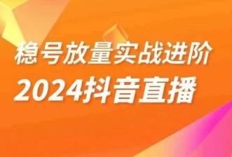 稳号放量实战进阶—2024抖音直播，直播间精细化运营的几大步骤-威云科技 余香的脑洞