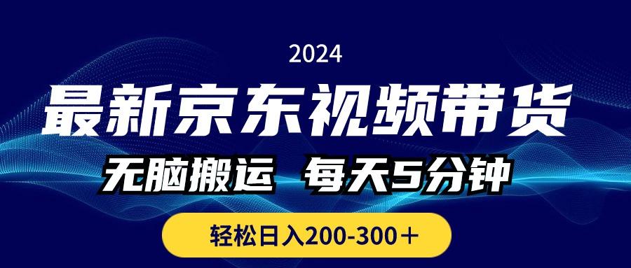 最新京东视频带货，无脑搬运，每天5分钟 ， 轻松日入200-300＋-威云科技 余香的脑洞