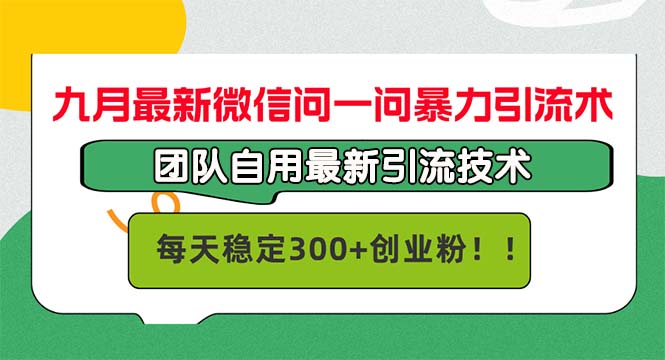 九月最新微信问一问暴力引流术，团队自用引流术，每天稳定300+创...-威云科技 余香的脑洞