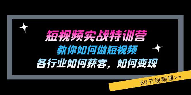 短视频实战特训营：教你如何做短视频，各行业如何获客，如何变现 (60节)-威云科技 余香的脑洞