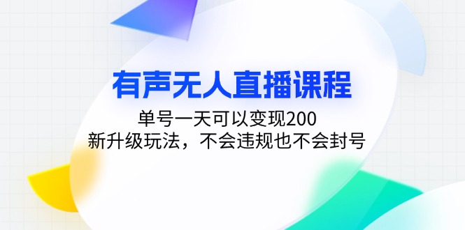 有声无人直播课程，单号一天可以变现200，新升级玩法，不会违规也不会封号-威云科技 余香的脑洞