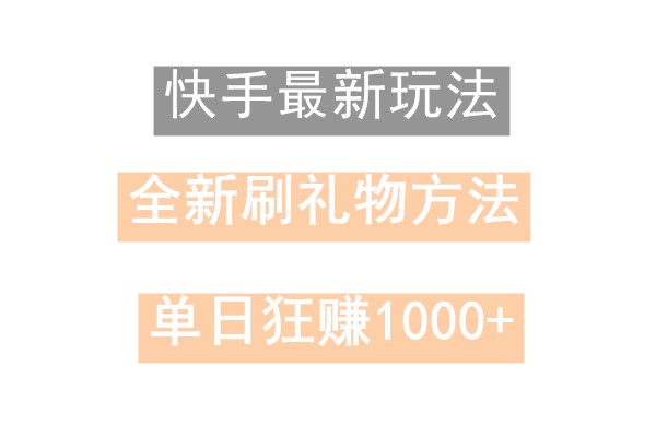 快手无人直播，过年最稳项目，技术玩法，小白轻松上手日入500+-威云科技 余香的脑洞